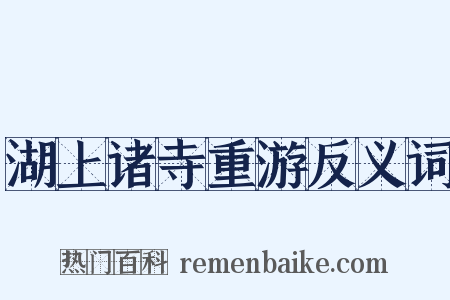湖上诸寺重游反义词是什么意思的图片